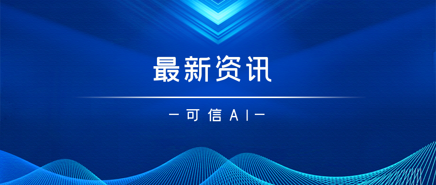 中国信通院可信AI政务大模型首批标准符合性验证正式启动