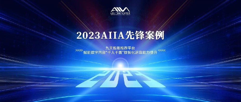 2023 AIIA先锋案例｜九天智能推荐平台赋能数字内容“千人千面”数智化运营能力提升