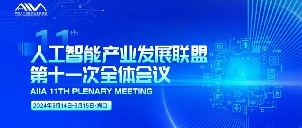 详细议程 | 中国人工智能产业发展联盟（AIIA）第十一次全会与您相约海口