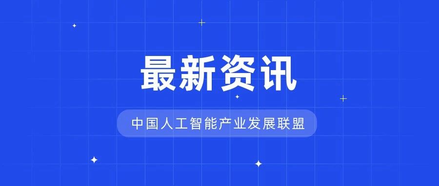 组会集锦｜中国人工智能产业发展联盟第十一次全会各组会召开