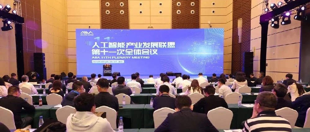 中国人工智能产业发展联盟第十一次全会在海南海口召开