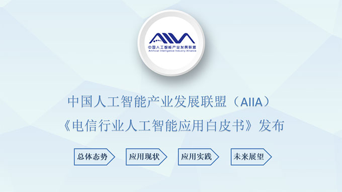 AIIA 2021版《电信行业人工智能应用白皮书》正式发布