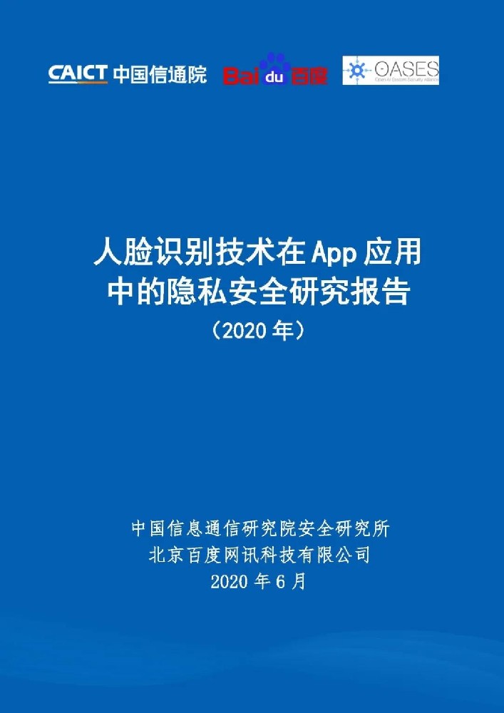《人脸识别技术在App应用中的隐私安全研究报告（2020年）》发布