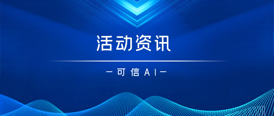 九章云极DataCanvas公司与中国信通院完成可信AI基础软件战略合作