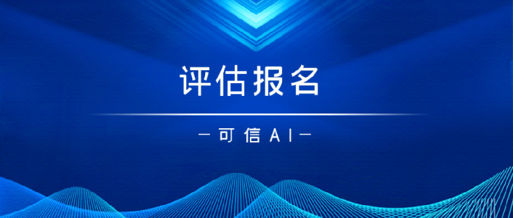 中国信通院可信人工智能基础平台（AI Infra）第七批评估正式启动