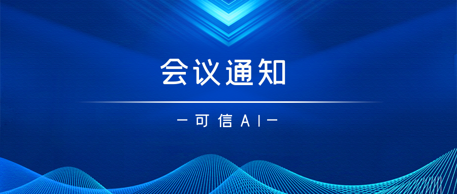 详细议程 | 中国人工智能产业发展联盟（AIIA）第十一次全会明天见