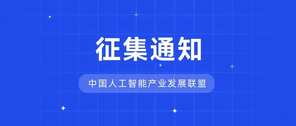 关于中国人工智能产业发展联盟人工智能赛事工作委员会征集首批成员单位的通知