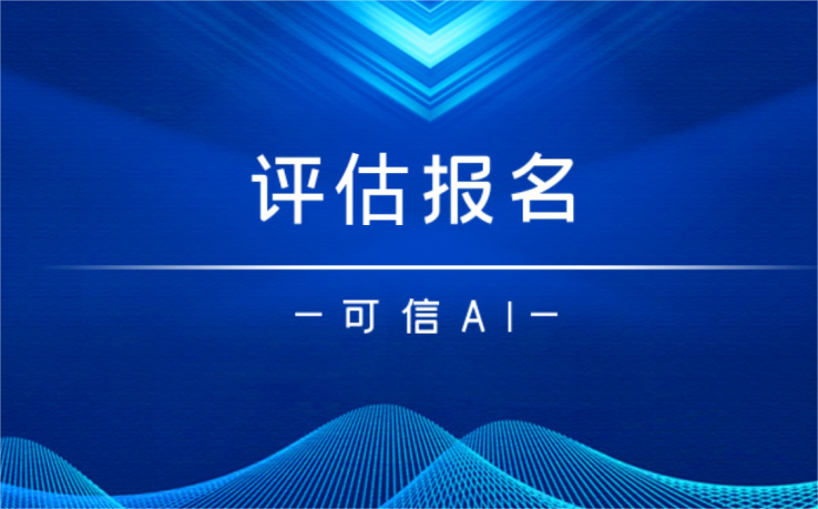 中国信通院“可信AI”第九轮评估正式启动